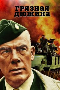  Грязная дюжина 