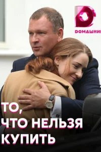  То, что нельзя купить 