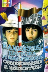  Каникулы Петрова и Васечкина, обыкновенные и невероятные 