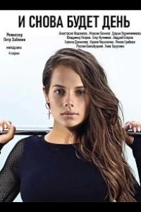  И снова будет день 
