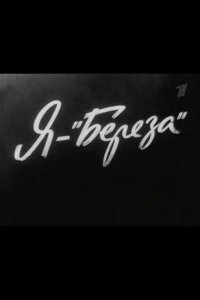  Я – «Береза» 