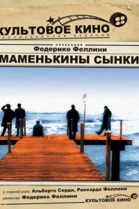  Маменькины сынки 