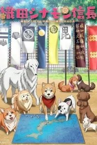  Ода «Корица» Нобунага 