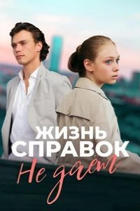  Жизнь справок не даёт 