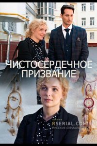  Чистосердечное призвание 