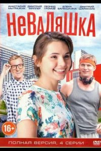  Неваляшка 