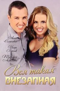  Вся такая внезапная 