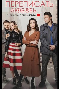  Переписать любовь 