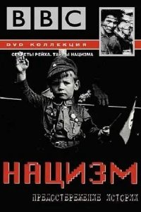  BBC: Нацизм — Предостережение истории 