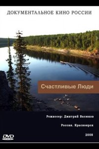  Счастливые люди 