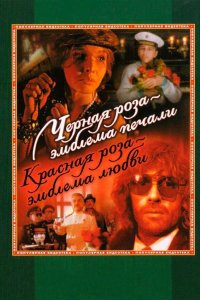  Черная роза — эмблема печали, красная роза — эмблема любви 