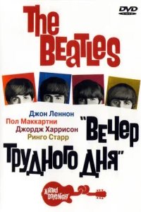 The Beatles: Вечер трудного дня 