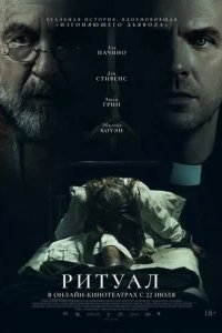  Ритуал 