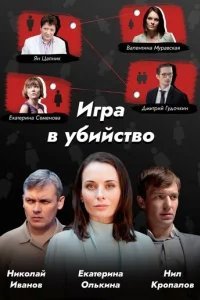 Игра в убийство 