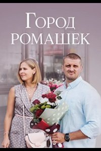  Город ромашек 