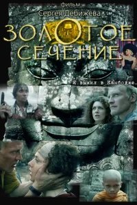  Золотое сечение 