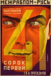  Сорок первый 