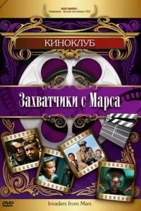  Захватчики с Марса 