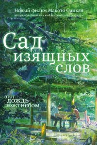  Сад изящных слов 