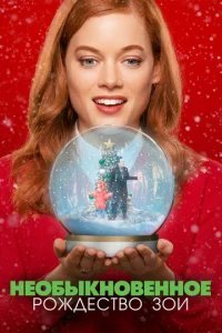  Необыкновенное Рождество Зои 