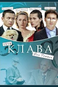  Тётя Клава фон Геттен 