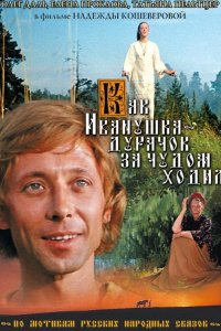  Как Иванушка-дурачок за чудом ходил 