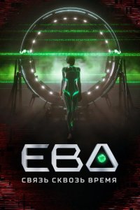  Ева. Связь сквозь время 