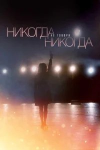  Никогда не говори «никогда» 
