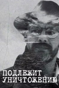  Подлежит уничтожению 