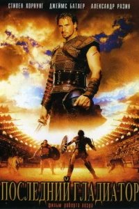  Последний гладиатор 
