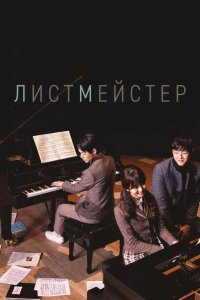  Листмейстер 