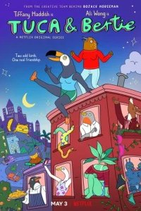  Тука и Берти 