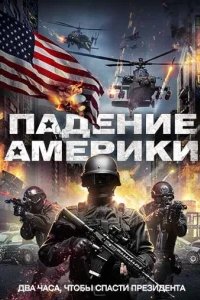  Падение Америки 