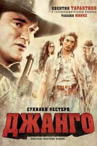  Сукияки Вестерн Джанго 