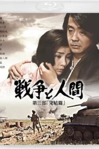  Война и люди. Часть 3: Окончание 