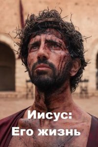  Иисус: Его жизнь 