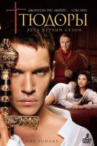  Тюдоры 