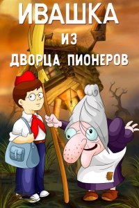  Ивашка из Дворца пионеров 