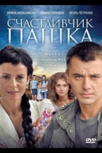  Счастливчик Пашка 