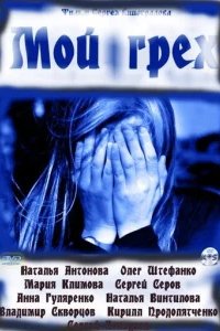  Мой грех 