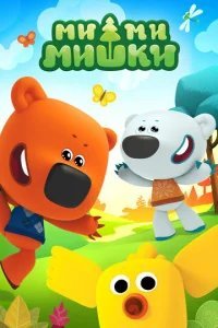  Ми-ми-мишки 