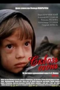  Сквозь огонь 