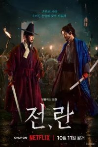  Война и восстание 