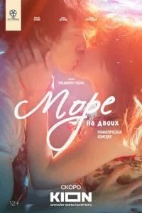 Море на двоих