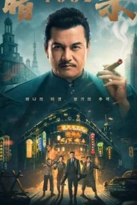  Время убийц 