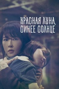  Красная луна, синее солнце 
