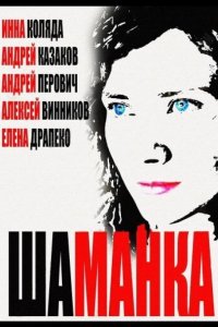  Шаманка 