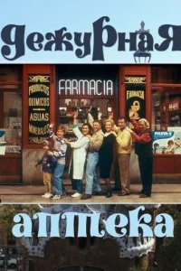  Дежурная аптека 