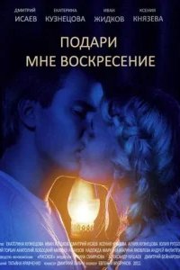  Подари мне воскресенье 