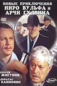  Новые приключения Ниро Вульфа и Арчи Гудвина 